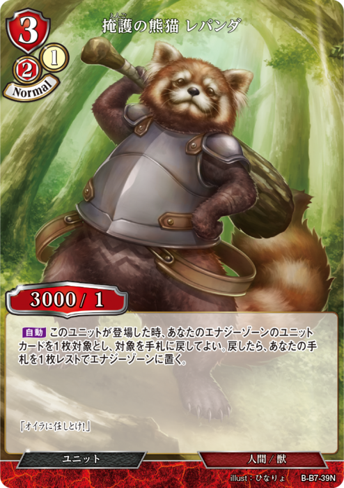 BDV-BB7-39 N 掩護の熊猫 レパンダ