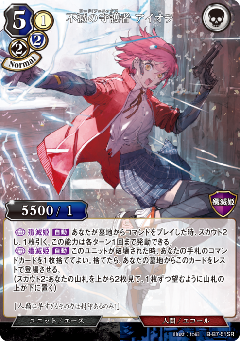 BDV-BB7-51 SR 不滅の守護者 アイオラ