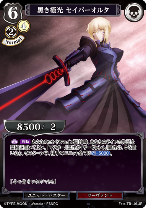 BDV-FHF-TB1-06 UR 黒き極光 セイバーオルタ