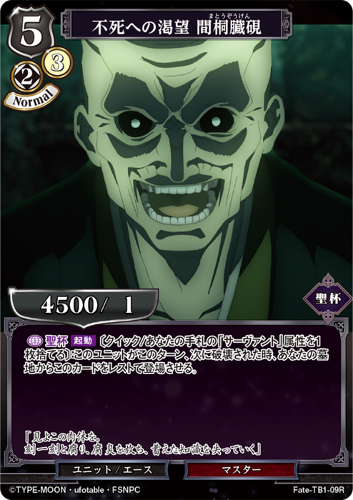 BDV-FHF-TB1-09 R 不死への渇望 間桐臓硯