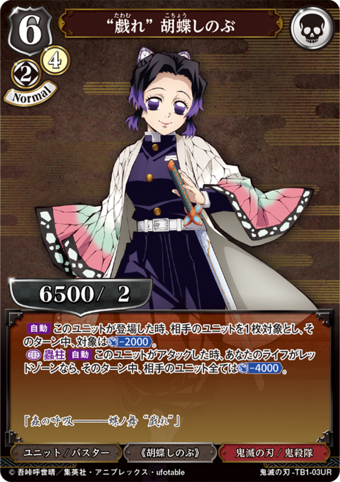 BDV-KYB-TB1-03 UR “戯れ” 胡蝶しのぶ