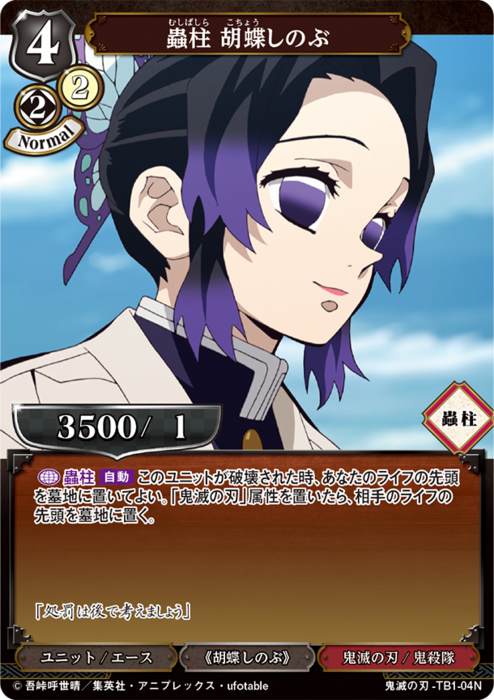 BDV-KYB-TB1-04 N 蟲柱 胡蝶しのぶ