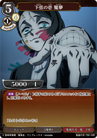 BDV-KYB-TB1-10 R 下弦の壱 魘夢