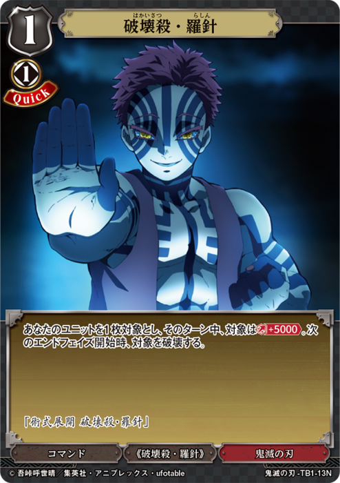 BDV-KYB-TB1-13 N 破壊殺・羅針