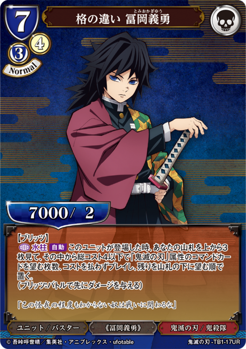 BDV-KYB-TB1-17 UR 格の違い 冨岡義勇