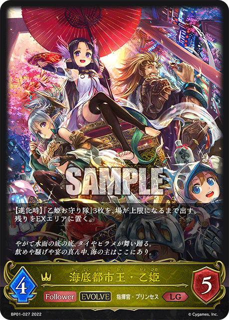 SVE-BP01-027 LG 海底都市王・乙姫