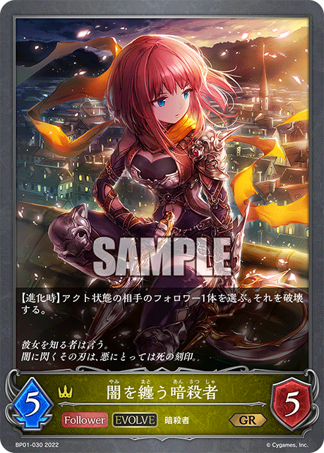 SVE-BP01-030 GR 闇を纏う暗殺者
