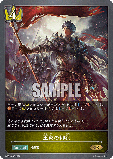 SVE-BP01-033 GR 王家の御旗