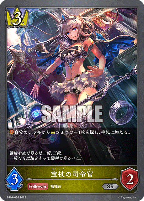 SVE-BP01-036 SR 宝杖の司令官