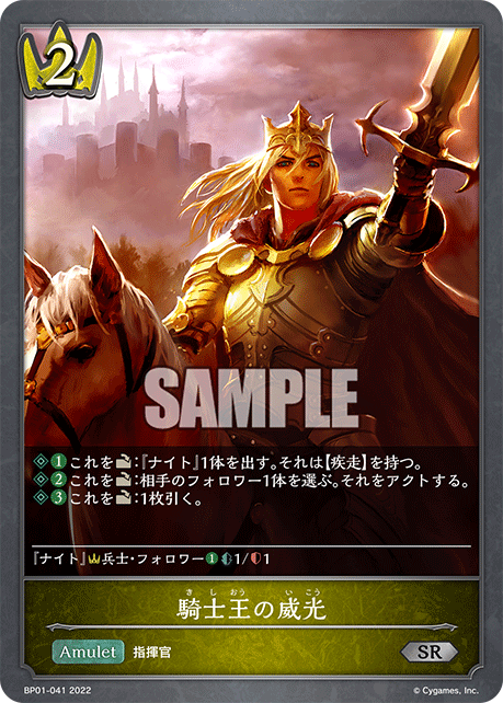 SVE-BP01-041 SR 騎士王の威光