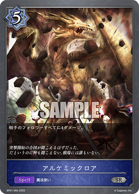 SVE-BP01-064 SR アルケミックロア