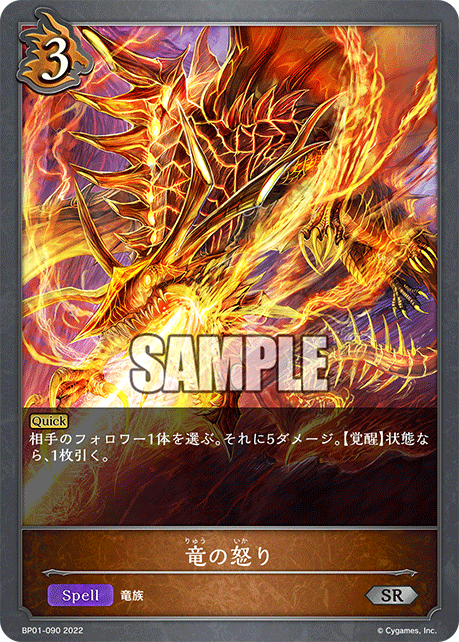 SVE-BP01-090 SR 竜の怒り