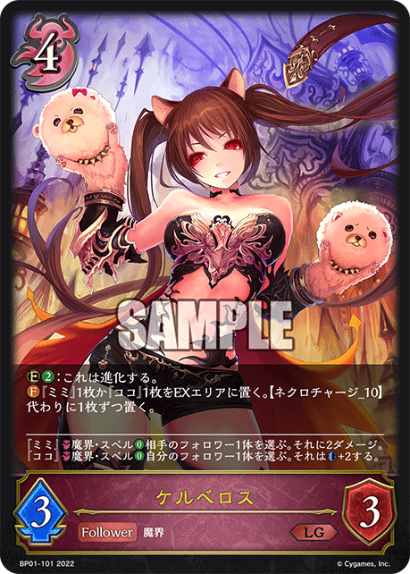 SVE-BP01-101 LG ケルベロス