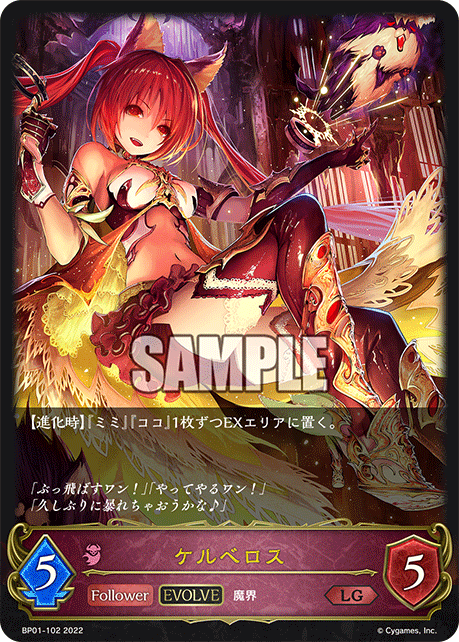 SVE-BP01-102 LG ケルベロス