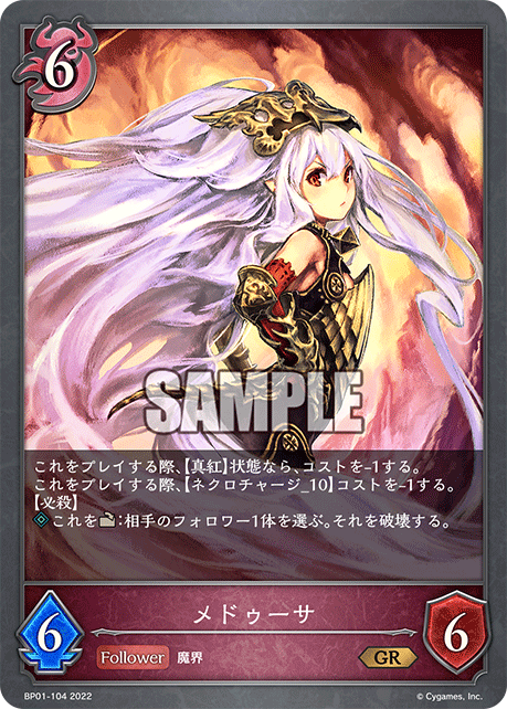 SVE-BP01-104 GR メドゥーサ