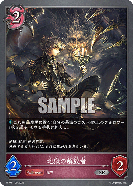 SVE-BP01-109 SR 地獄の解放者