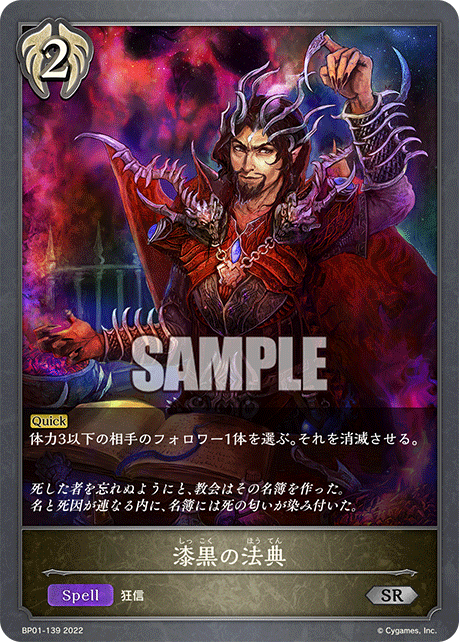 SVE-BP01-139 SR 漆黒の法典