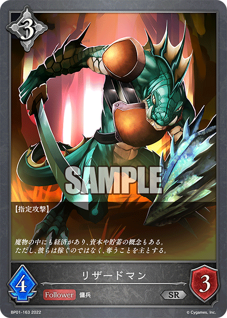 SVE-BP01-163 SR リザードマン