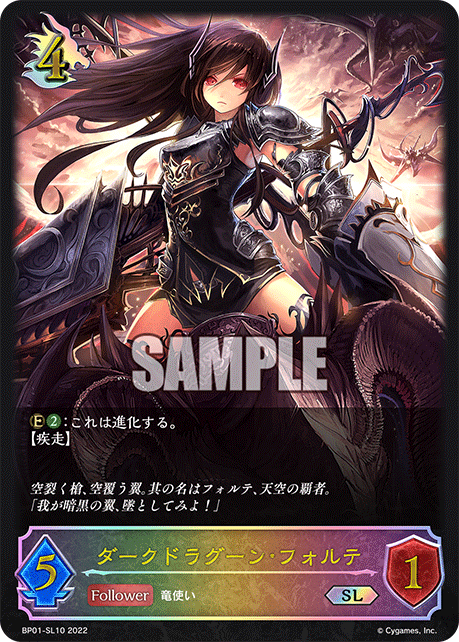 SVE-BP01-SL10 SL ダークドラグーン・フォルテ