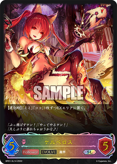 SVE-BP01-SL14 SL ケルベロス