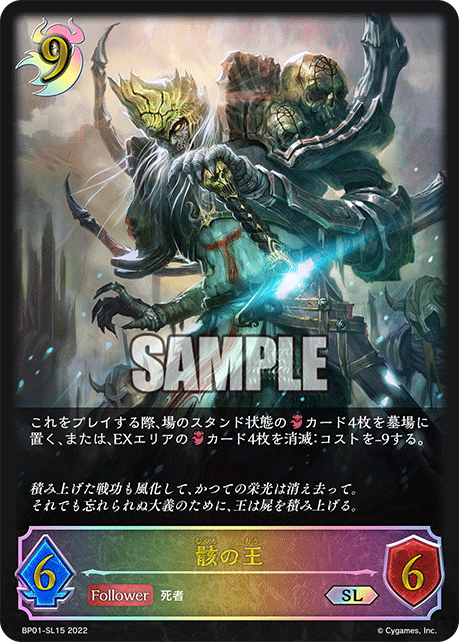 SVE-BP01-SL15 SL 骸の王