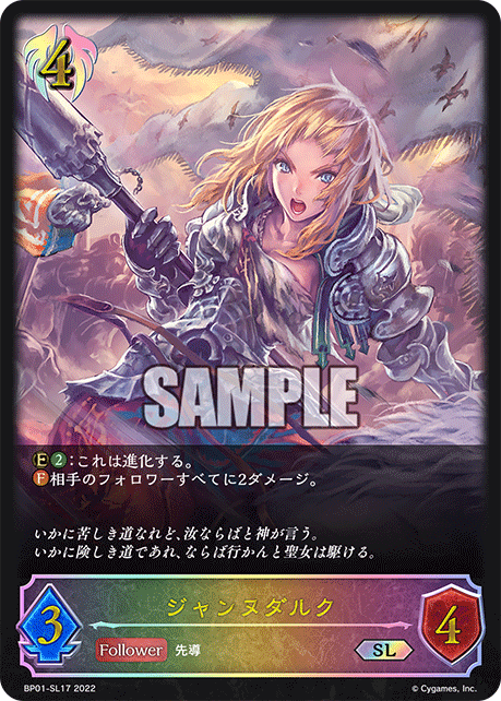 SVE-BP01-SL17 SL ジャンヌダルク