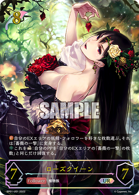 SVE-BP01-U01 UR ローズクイーン