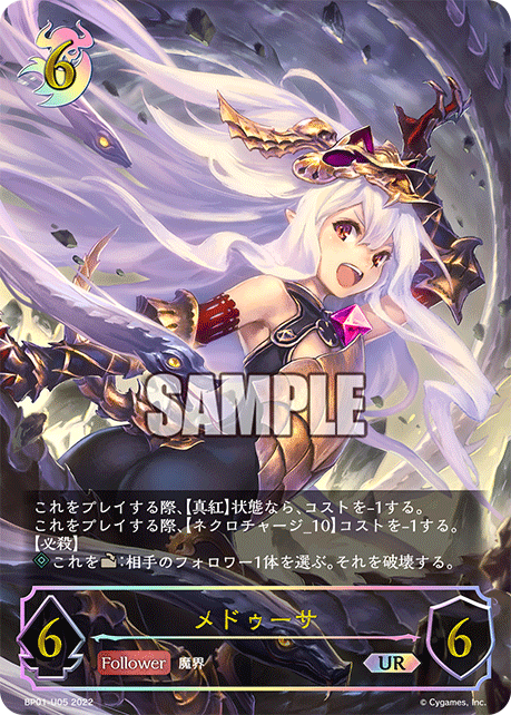 SVE-BP01-U05 UR メドゥーサ