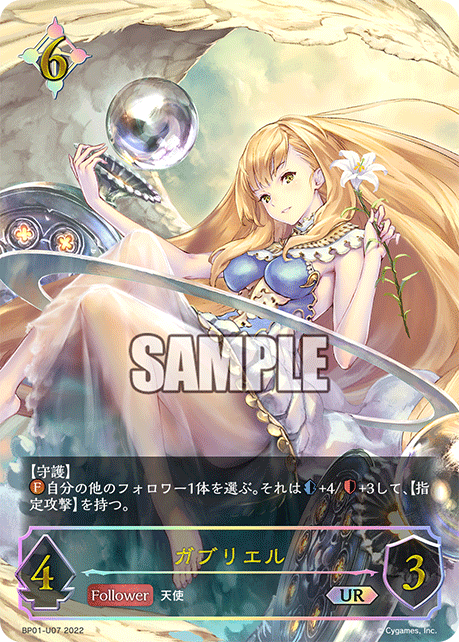 SVE-BP01-U07 UR ガブリエル