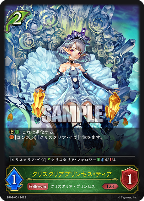 SVE-BP02-001 LG  クリスタリアプリンセス・ティア