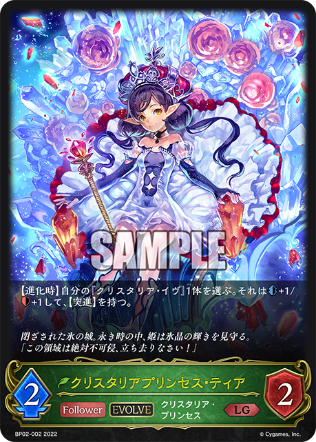 SVE-BP02-002 LG  クリスタリアプリンセス・ティア