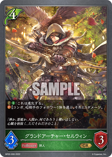 SVE-BP02-006 GR グランドアーチャー・セルウィン