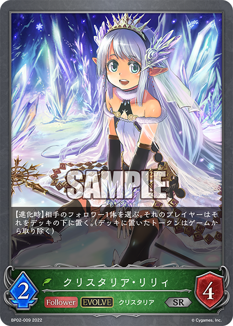 SVE-BP02-009 SR クリスタリア・リリィ