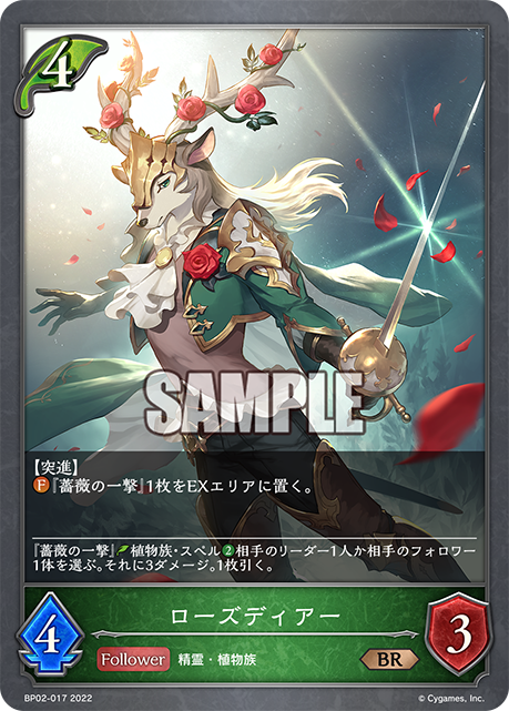 SVE-BP02-017 BR ローズディアー