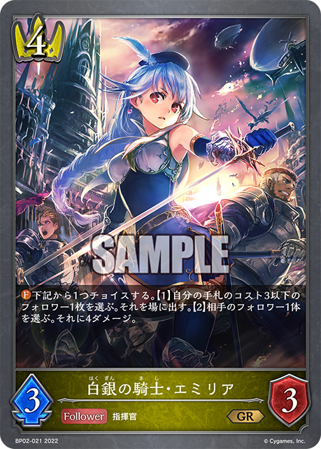 SVE-BP02-021 GR 白銀の騎士・エミリア