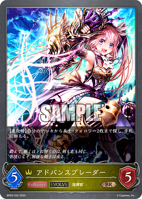 SVE-BP02-032 BR アドバンスブレーダー