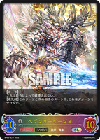 SVE-BP02-SL17 SL ヘヴンリーイージス
