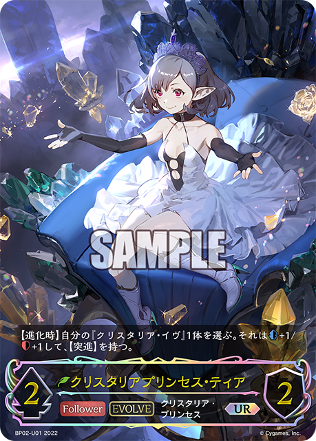 SVE-BP02-U01 UR クリスタリアプリンセス・ティア