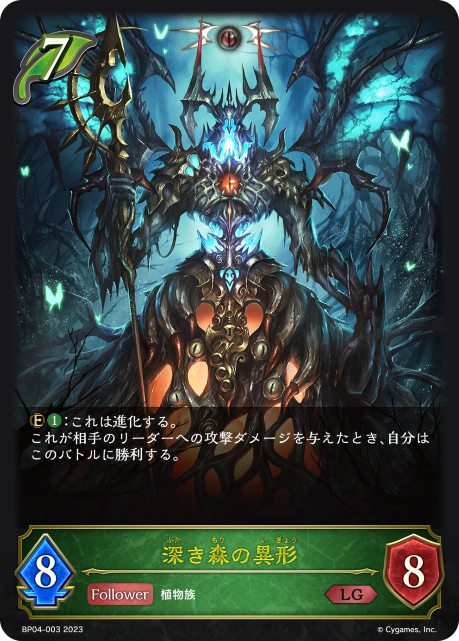 SVE-BP04-003 LG  深き森の異形