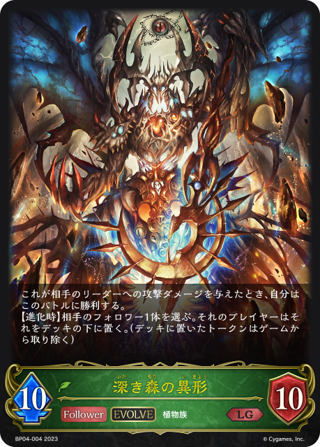 SVE-BP04-004 LG  深き森の異形