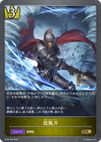SVE-BP04-026 GR 旋風刃