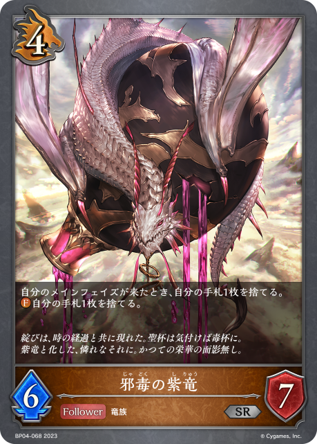 SVE-BP04-068 SR 邪毒の紫竜
