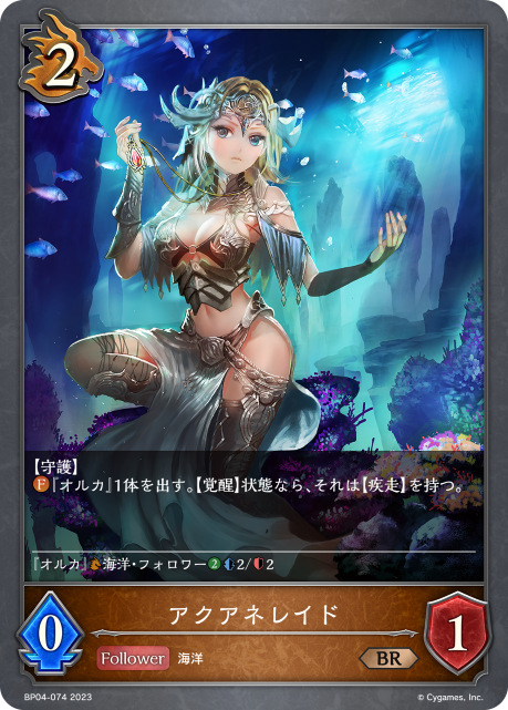 SVE-BP04-074 BR アクアネレイド