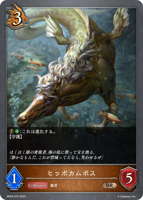 SVE-BP04-075 BR  ヒッポカムポス