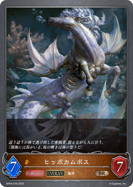 SVE-BP04-076 BR ヒッポカムポス