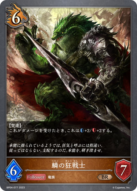 SVE-BP04-077 BR 鱗の狂戦士