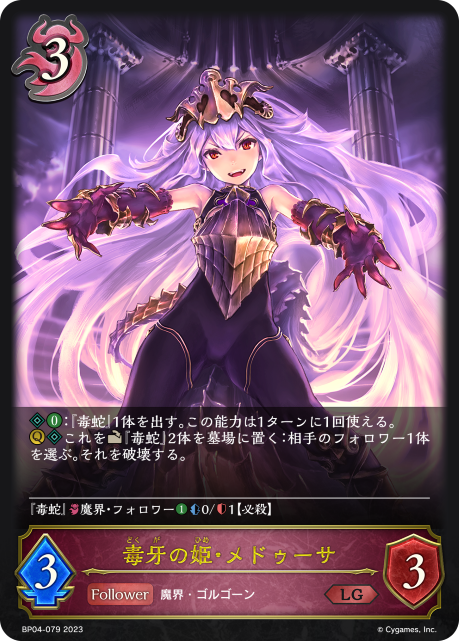 SVE-BP04-079 LG 毒牙の姫・メドゥーサ