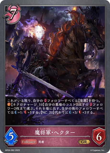 SVE-BP04-082 GR 魔将軍・ヘクター