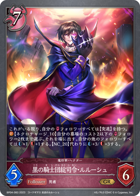SVE-BP04-083 GR 黒の騎士団総司令・ルルーシュ