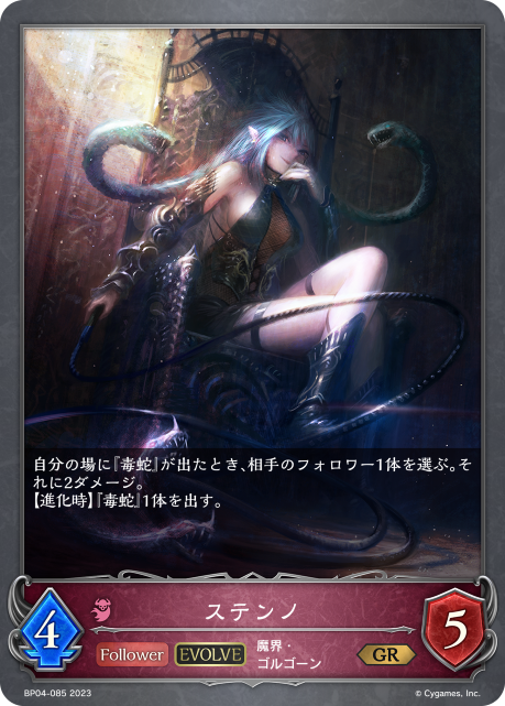 SVE-BP04-085 GR ステンノ